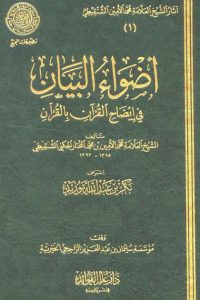 أضواء البيان في إيضاح القرآن بالقرآن – 1 –