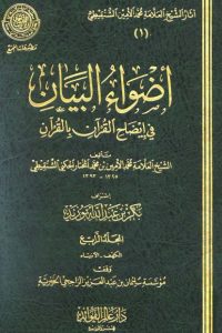 أضواء البيان في إيضاح القرآن بالقرآن – 4 –