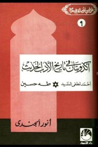 تحميل أكذوبتان في تاريخ الأدب الحديث