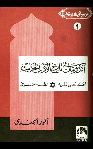 أكذوبتان في تاريخ الأدب الحديث