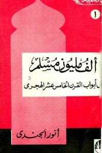 تحميل ألف مليون مسلم على أبواب القرن الخامس عشر الهجري