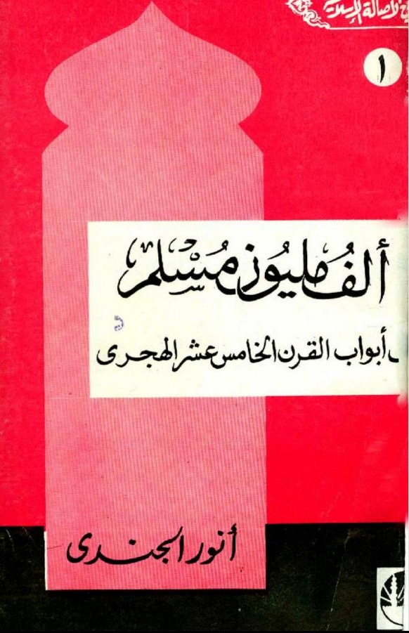 ألف مليون مسلم على أبواب القرن الخامس عشر الهجري