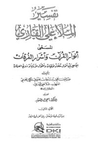 أنوار القرآن وأسرار الفرقان -2-