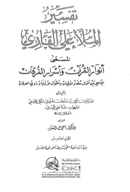 أنوار القرآن وأسرار الفرقان -5-