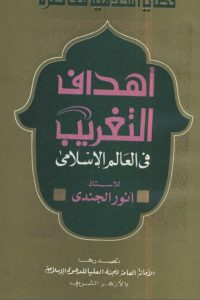 تحميل أهداف التغريب فى العالم الإسلامي