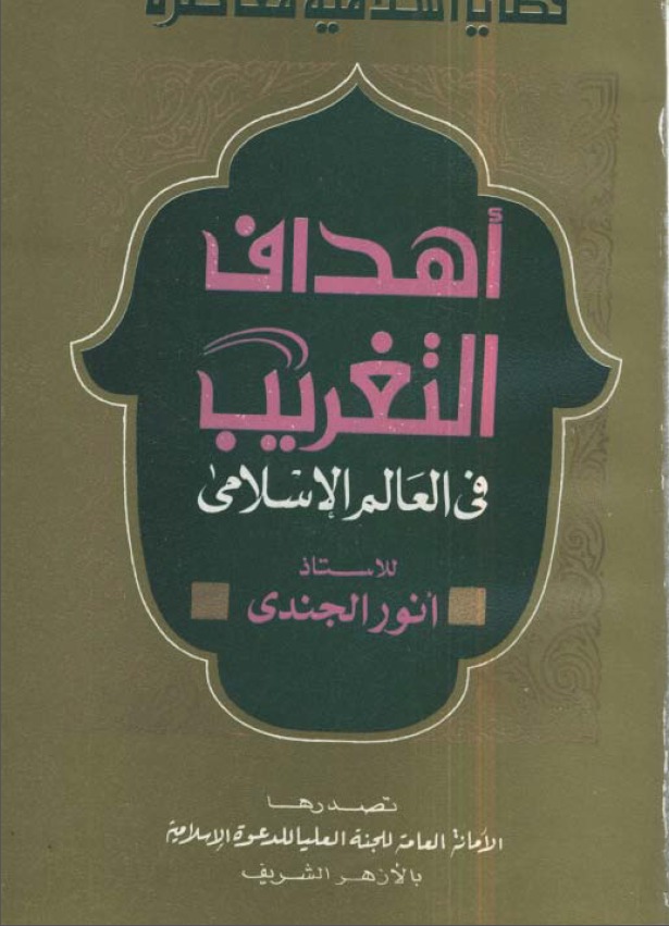 أهداف التغريب فى العالم الإسلامي