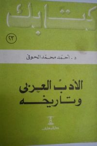 الأدب العربي وتاريخه