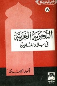 تحميل التجربة الغربية في بلاد المسلمين