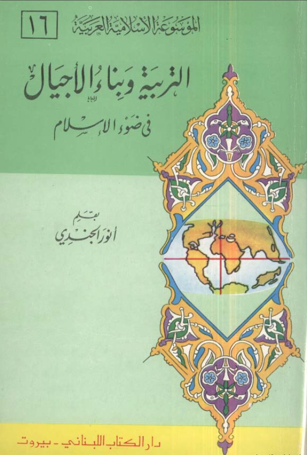 التربية وبناء الأجيال فى ضوء الإسلام