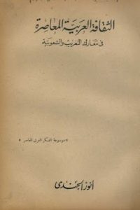 تحميل الثقافة العربية المعاصرة فى معارك التغريب والشعوبية