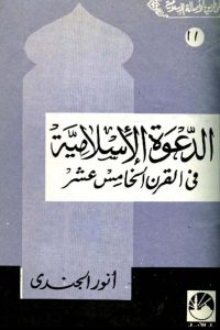 تحميل الدعوة الإسلامية فى القرن الخامس عشر