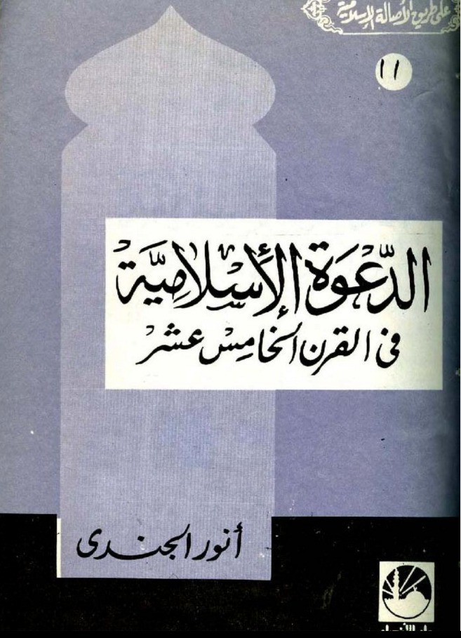 الدعوة الإسلامية فى القرن الخامس عشر