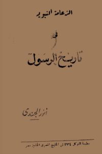 تحميل الزعامة النبوية فى تاريخ الرسول