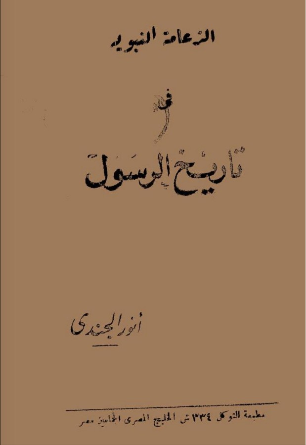 الزعامة النبوية فى تاريخ الرسول