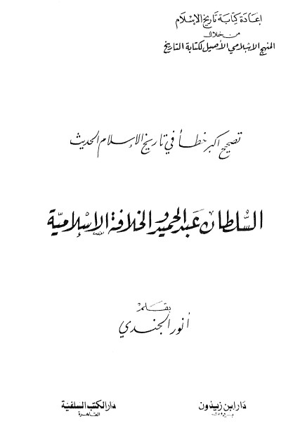 تصحيح أكبر خطأ في تاريخ الإسلام