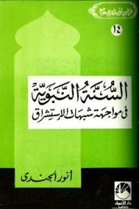 تحميل السنة النبوية في مواجهة شبهات الإستشراق