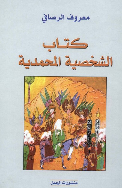 كتاب الشخصية المحمدية