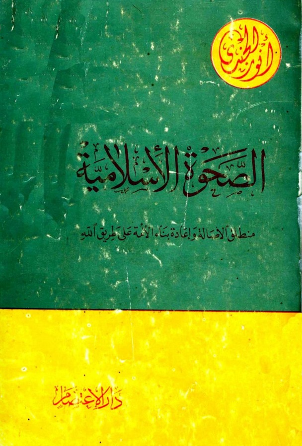 الصحوة الإسلامية