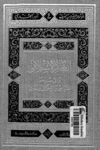 تحميل العالم الإسلامي والإستعمار السياسي والإجتماعي والثقافي