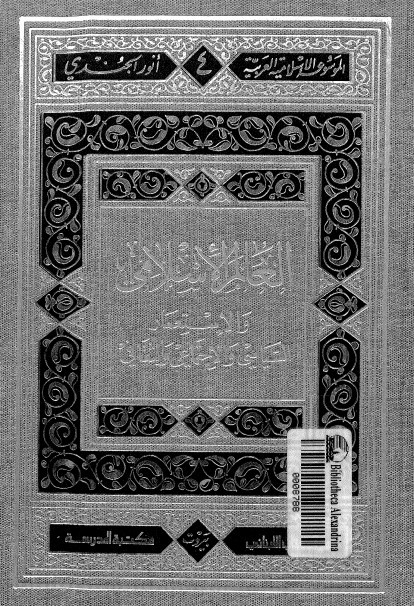 العالم الإسلامي والإستعمار السياسي والإجتماعي والثقافي