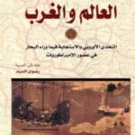 العالم والغرب