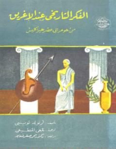 الفكر التاريخي عند الإغريق من هومر إلى عصر هيراكليس