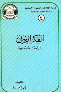 تحميل الفكر الغربي : دراسة نقدية