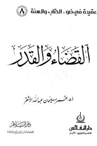 القضاء والقدر