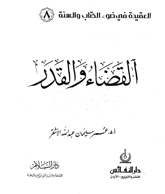 القضاء والقدر