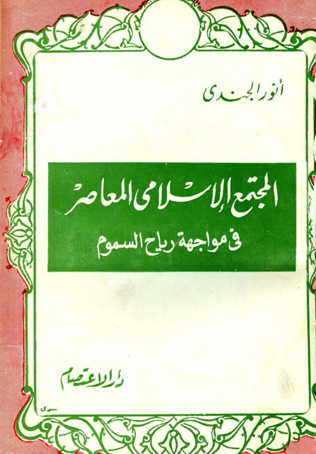 المجتمع الإسلامي المعاصر في مواجهة رياح السموم