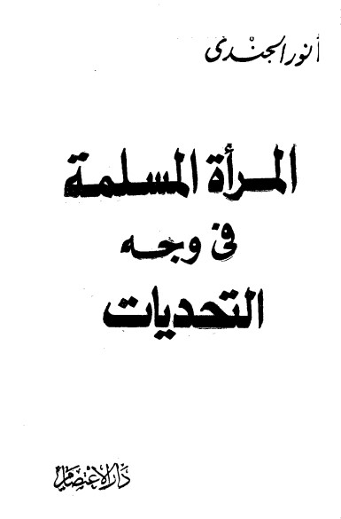 المرأة المسلمة في وجه التحديات