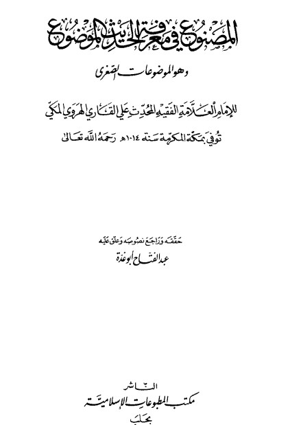 المصنوع في معرفة الحديث الموضوع