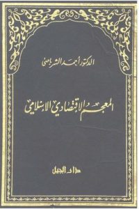 تحميل المعجم الإقتصادي الإسلامي