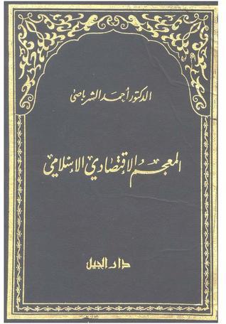 المعجم الإقتصادي الإسلامي