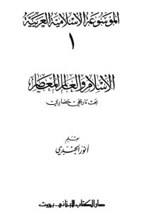 تحميل الإسلام والعالم المعاصر