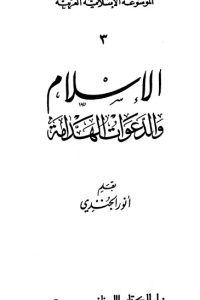 تحميل الإسلام والدعوات الهدامة