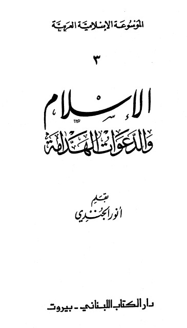 الإسلام والدعوات الهدامة