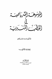 تحميل الموسوعة الشرباصية في الخطب المنبرية -2-