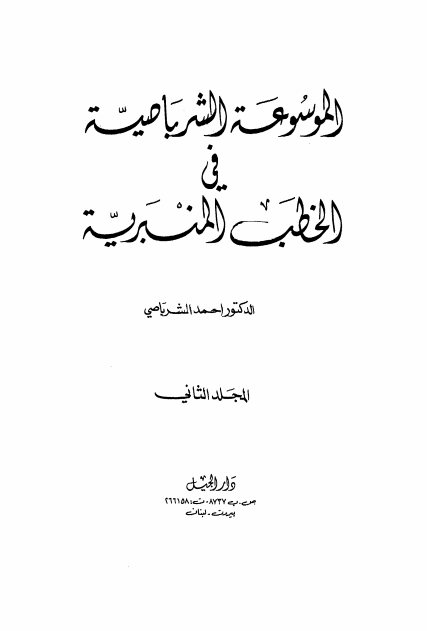 الموسوعة الشرباصية في الخطب المنبرية -2-