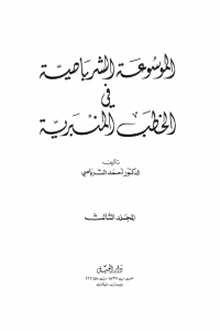 تحميل الموسوعة الشرباصية في الخطب المنبرية -3-