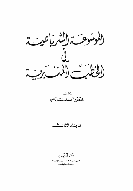 الموسوعة الشرباصية في الخطب المنبرية -3-