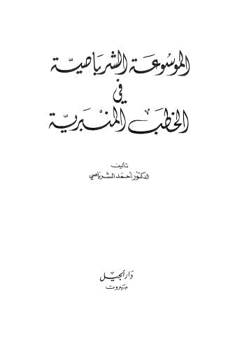 الموسوعة الشرباصية في الخطب المنبرية -4-