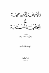 الموسوعة الشرباصية في الخطب المنبرية -5-