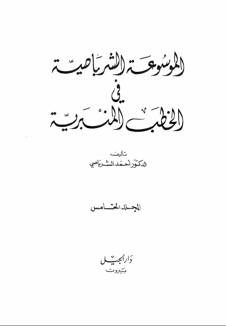 الموسوعة الشرباصية في الخطب المنبرية -5-