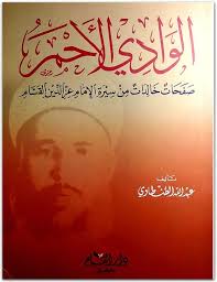 الوادي الأحمر : صفحات خالدة من سيرة الإمام عز الدين القسام