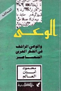 الوعي والوعي الزائف في الفكر العربي المعاصر