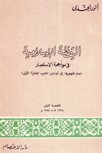 اليقظة الإسلامية في مواجهة الإستعمار