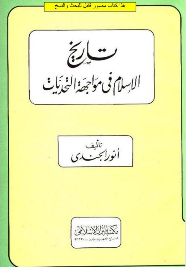 تاريخ الإسلام فى مواجهة التحديات