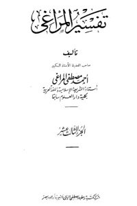 تحميل تفسير المراغي – 13 –