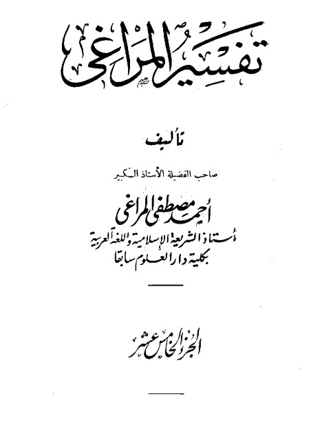 تفسير المراغي – 15 –